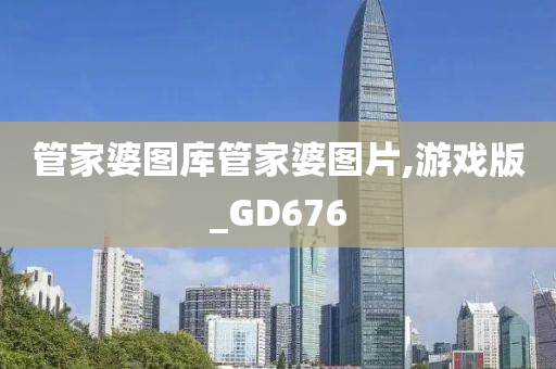 管家婆图库管家婆图片,游戏版_GD676