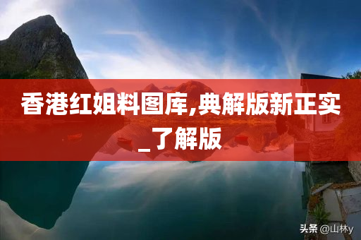 香港红姐料图库,典解版新正实_了解版