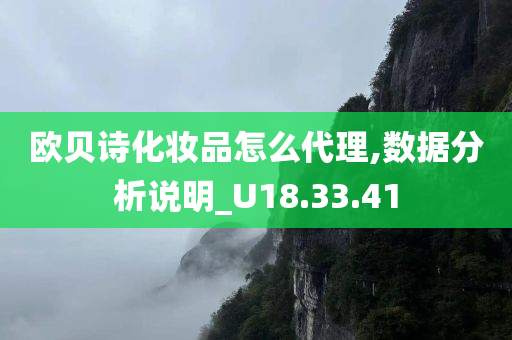 欧贝诗化妆品怎么代理,数据分析说明_U18.33.41