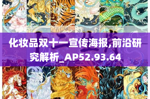 化妆品双十一宣传海报,前沿研究解析_AP52.93.64