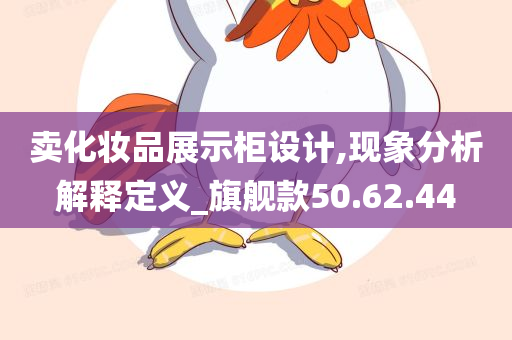 卖化妆品展示柜设计,现象分析解释定义_旗舰款50.62.44