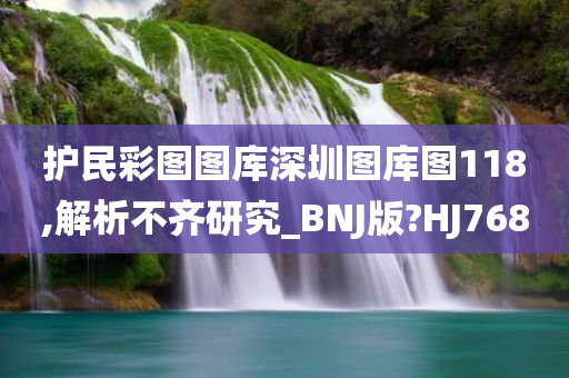 护民彩图图库深圳图库图118,解析不齐研究_BNJ版?HJ768