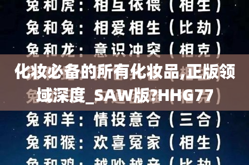 化妆必备的所有化妆品,正版领域深度_SAW版?HHG77