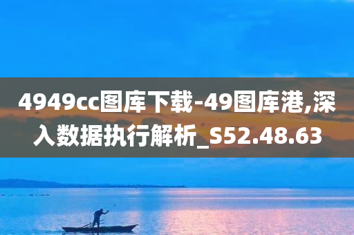 4949cc图库下载-49图库港,深入数据执行解析_S52.48.63