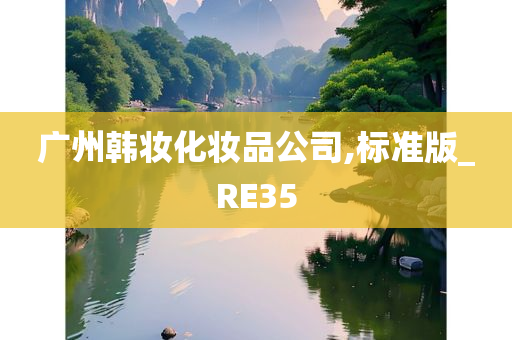 广州韩妆化妆品公司,标准版_RE35