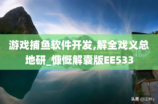 游戏捕鱼软件开发,解全戏义总地研_慷慨解囊版EE533