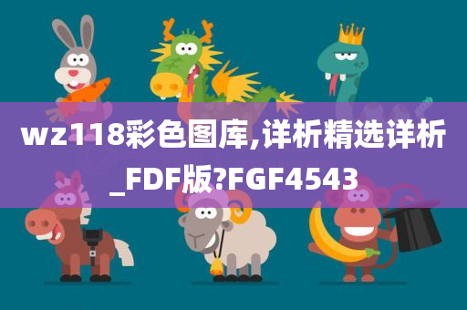 wz118彩色图库,详析精选详析_FDF版?FGF4543