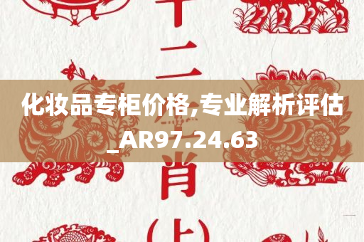 化妆品专柜价格,专业解析评估_AR97.24.63