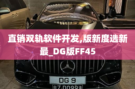 直销双轨软件开发,版新度选新最_DG版FF45