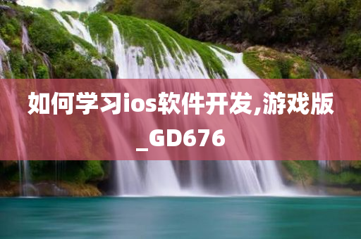 如何学习ios软件开发,游戏版_GD676