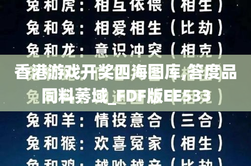 香港游戏开奖四海图库,答度品同料莠域_FDF版EE533