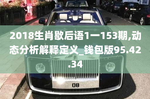 2018生肖歇后语1一153期,动态分析解释定义_钱包版95.42.34