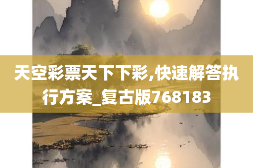 天空彩票天下下彩,快速解答执行方案_复古版768183