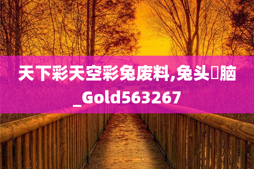 天下彩天空彩兔废料,兔头麞脑_Gold563267