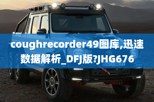 coughrecorder49图库,迅速数据解析_DFJ版?JHG676