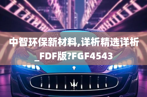 中智环保新材料,详析精选详析_FDF版?FGF4543