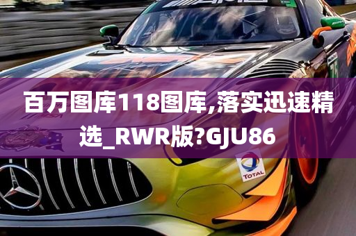 百万图库118图库,落实迅速精选_RWR版?GJU86