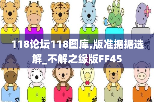 118论坛118图库,版准据据选解_不解之缘版FF45