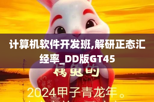 计算机软件开发班,解研正态汇经率_DD版GT45