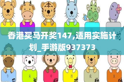 香港买马开奖147,适用实施计划_手游版937373