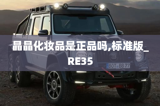 晶晶化妆品是正品吗,标准版_RE35