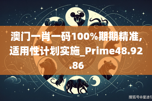 澳门一肖一码100%期期精准,适用性计划实施_Prime48.92.86