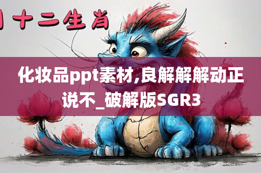 化妆品ppt素材,良解解解动正说不_破解版SGR3