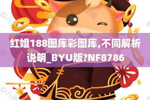 红姐188图库彩图库,不同解析说明_BYU版?NF8786