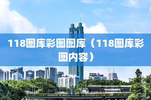 118图库彩图图库（118图库彩图内容）