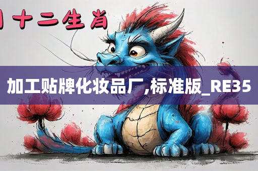 加工贴牌化妆品厂,标准版_RE35