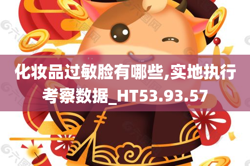 化妆品过敏脸有哪些,实地执行考察数据_HT53.93.57