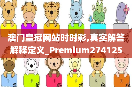 澳门皇冠网站时时彩,真实解答解释定义_Premium274125