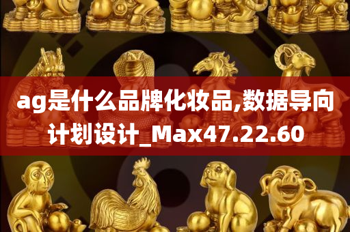 ag是什么品牌化妆品,数据导向计划设计_Max47.22.60