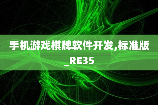 手机游戏棋牌软件开发,标准版_RE35