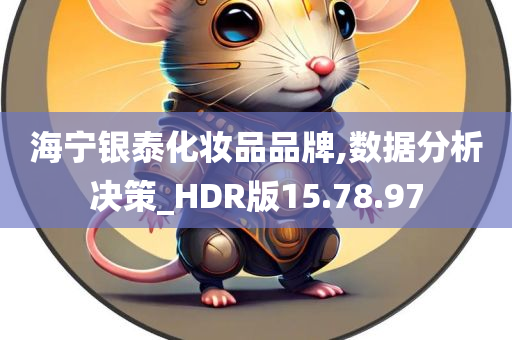 海宁银泰化妆品品牌,数据分析决策_HDR版15.78.97