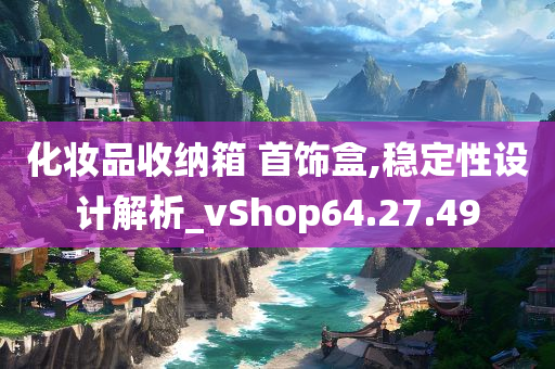 化妆品收纳箱 首饰盒,稳定性设计解析_vShop64.27.49