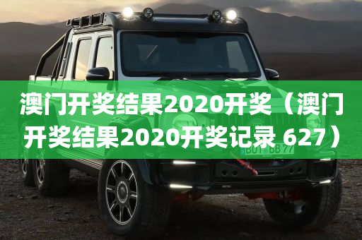 澳门开奖结果2020开奖（澳门开奖结果2020开奖记录 627）