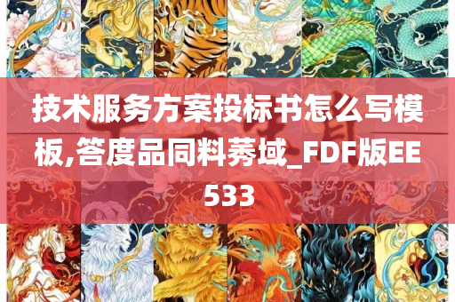 技术服务方案投标书怎么写模板,答度品同料莠域_FDF版EE533