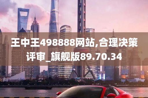 王中王498888网站,合理决策评审_旗舰版89.70.34