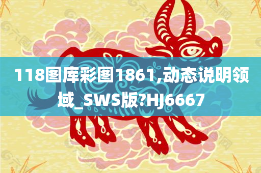 118图库彩图1861,动态说明领域_SWS版?HJ6667