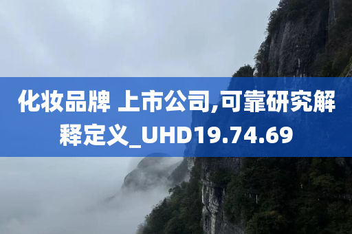 化妆品牌 上市公司,可靠研究解释定义_UHD19.74.69