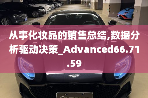 从事化妆品的销售总结,数据分析驱动决策_Advanced66.71.59