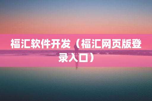 福汇软件开发（福汇网页版登录入口）