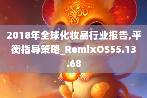 2018年全球化妆品行业报告,平衡指导策略_RemixOS55.13.68