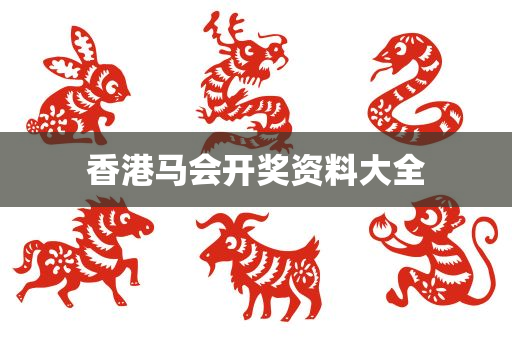 香港马会开奖资料大全