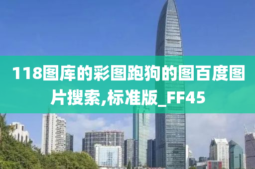 118图库的彩图跑狗的图百度图片搜索,标准版_FF45