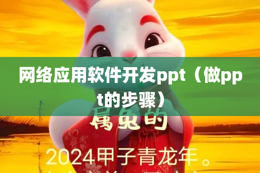 网络应用软件开发ppt（做ppt的步骤）