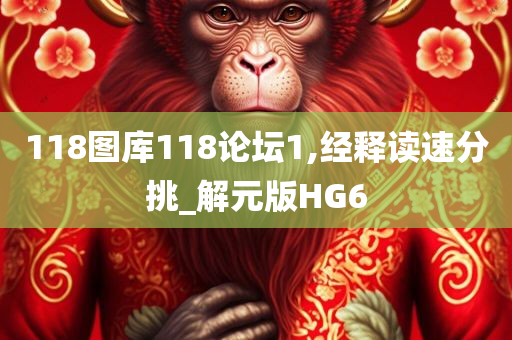 118图库118论坛1,经释读速分挑_解元版HG6