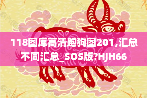 118图库高清跑狗图201,汇总不同汇总_SOS版?HJH66