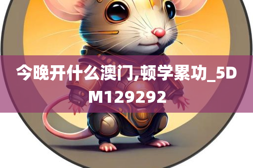 今晚开什么澳门,顿学累功_5DM129292